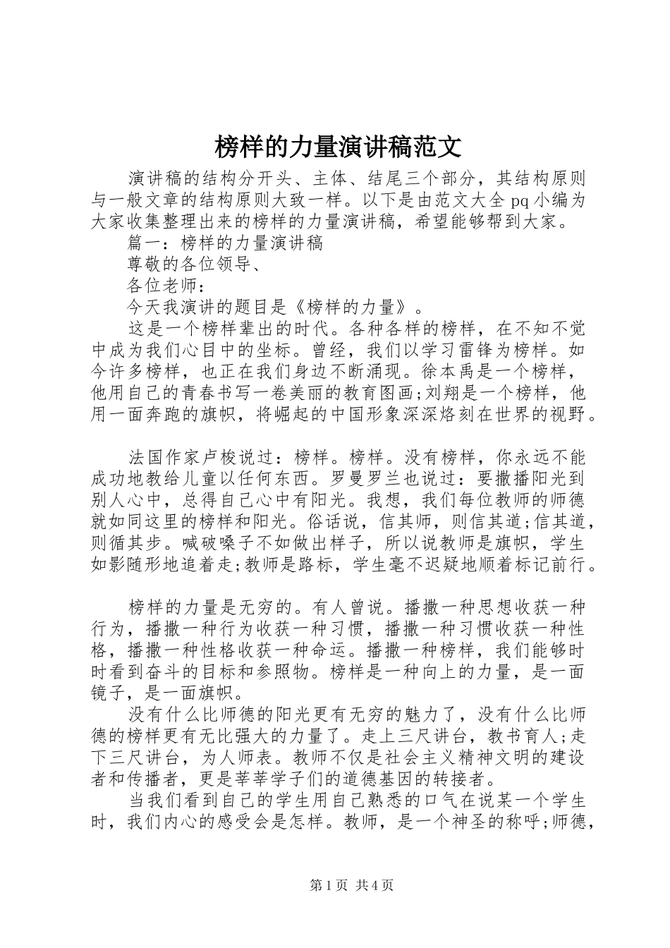 榜样的力量演讲稿范文_第1页