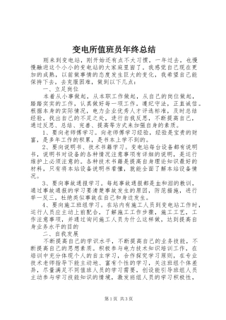 变电所值班员年终总结