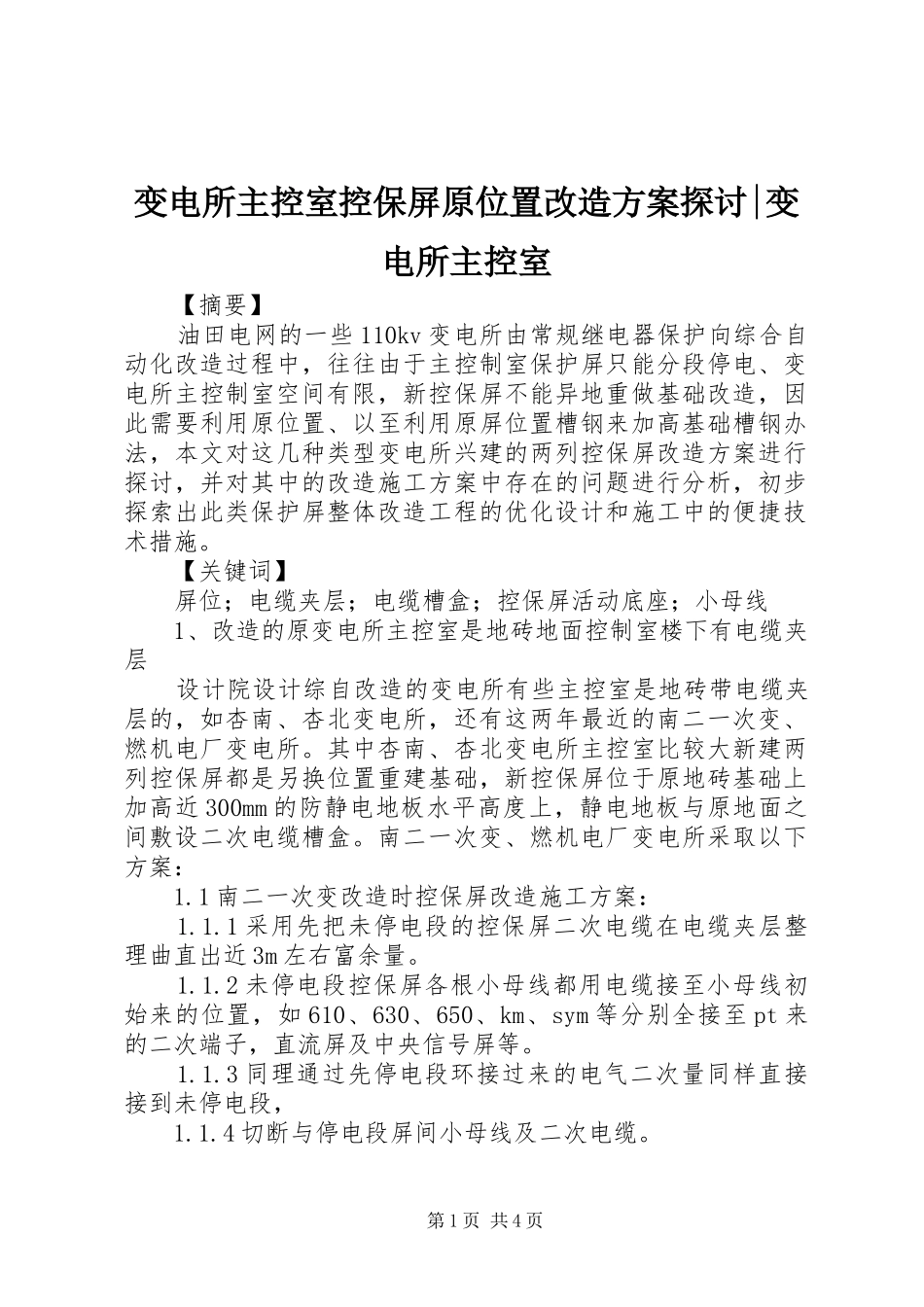 变电所主控室控保屏原位置改造方案探讨变电所主控室_第1页