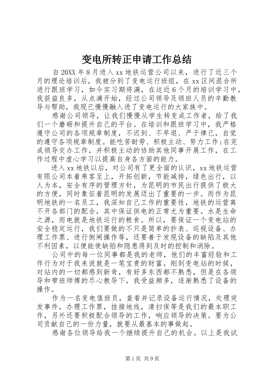 变电所转正申请工作总结_第1页
