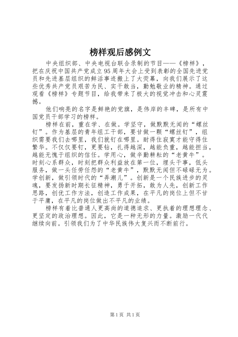 榜样观后感例文_第1页