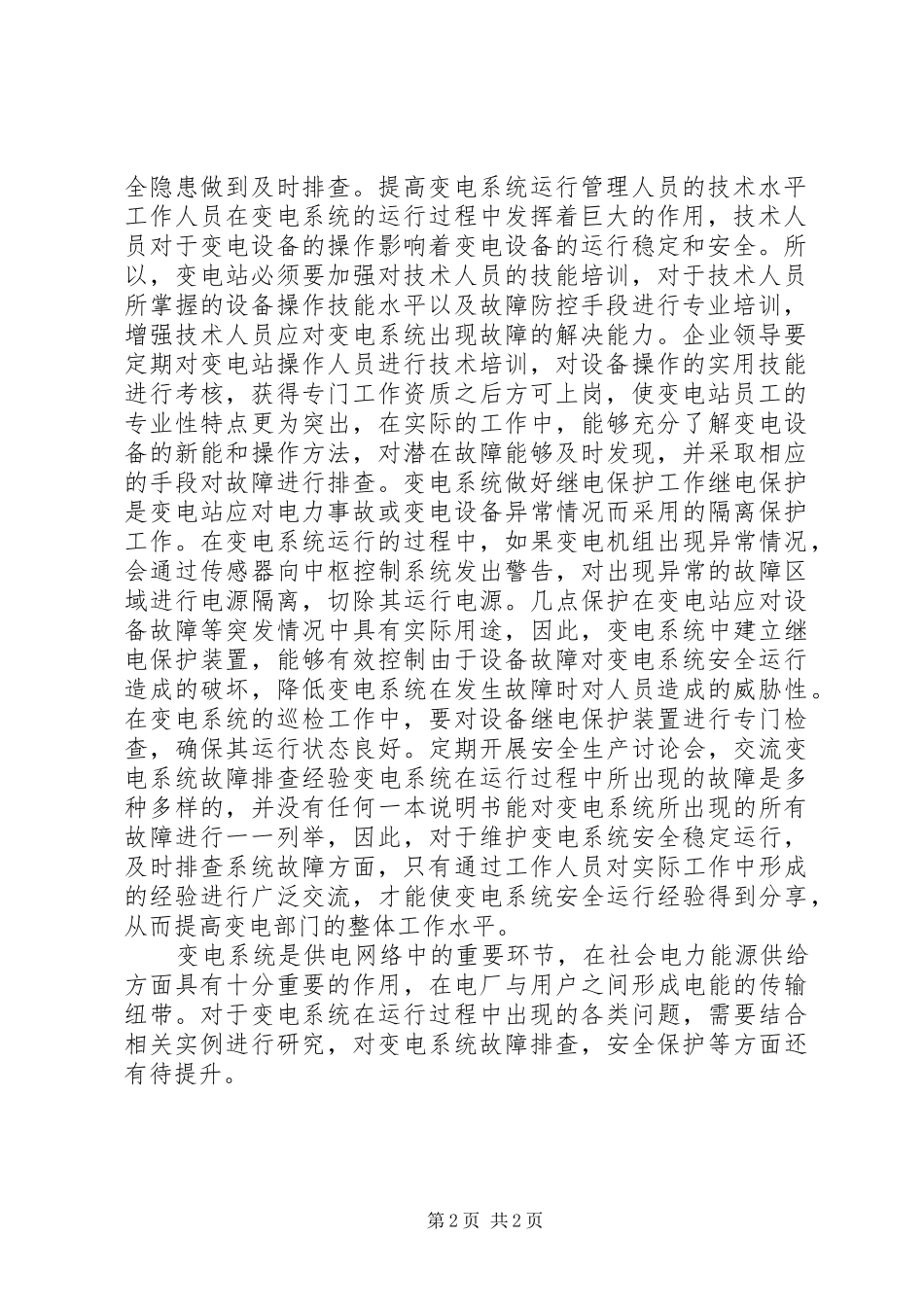 变电系统安全的管理举措探析_第2页