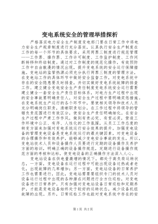 变电系统安全的管理举措探析