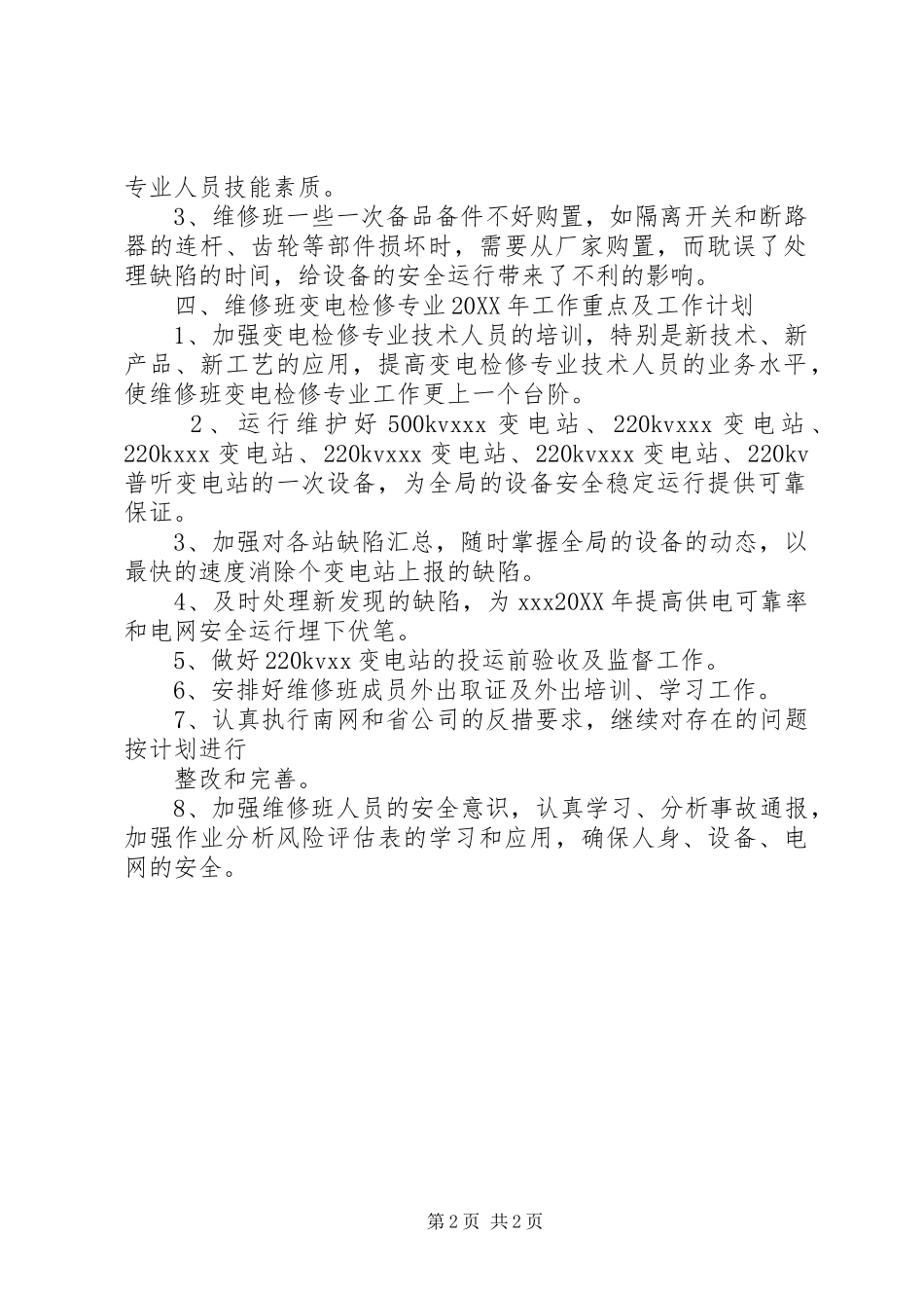 变电修试中心工作亮点特色经验_第2页