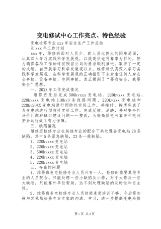 变电修试中心工作亮点特色经验