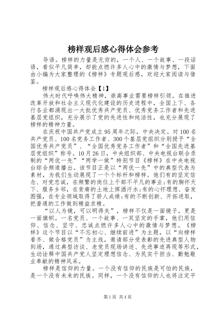 榜样观后感心得体会参考_第1页