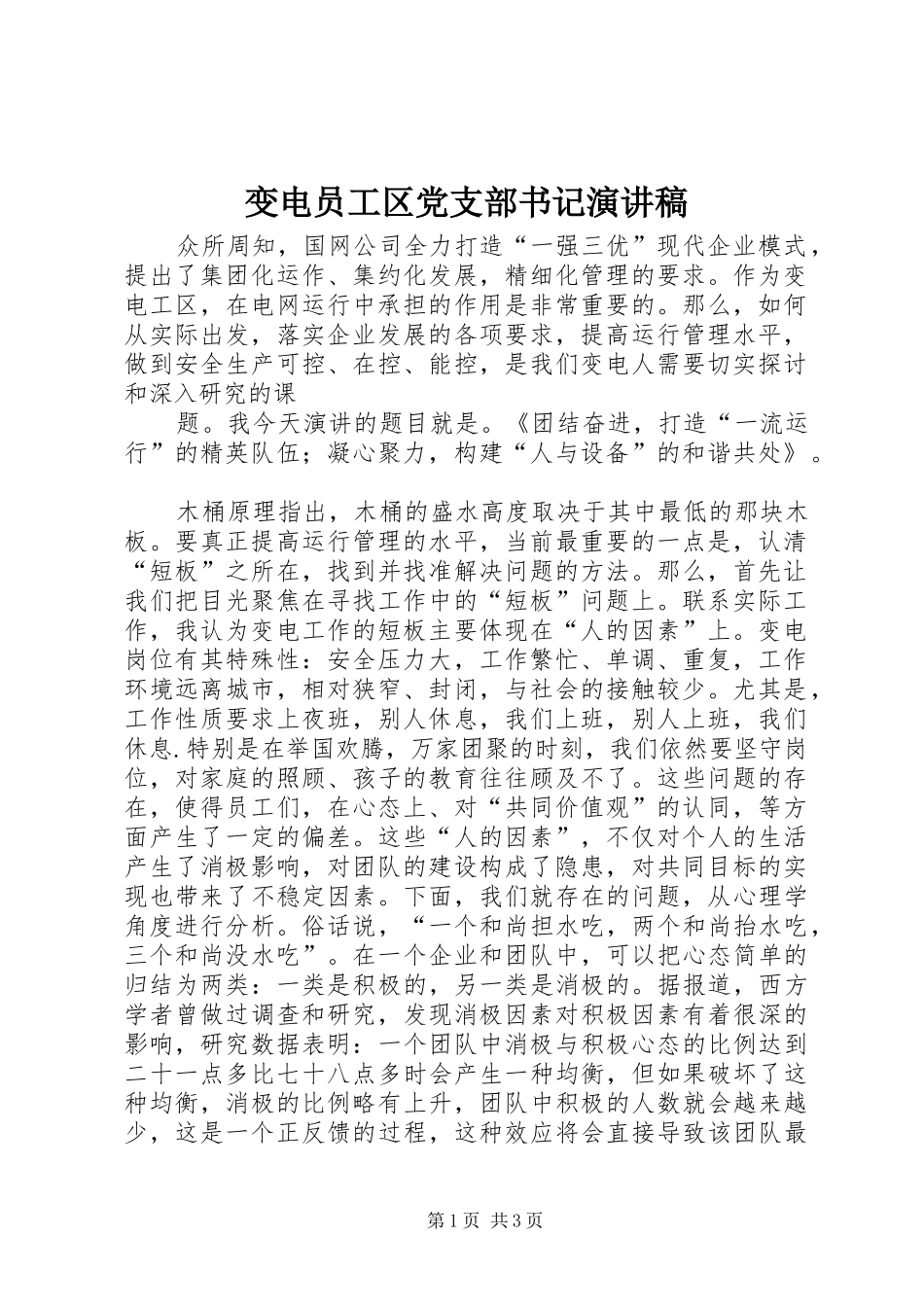 变电员工区党支部书记演讲稿_第1页