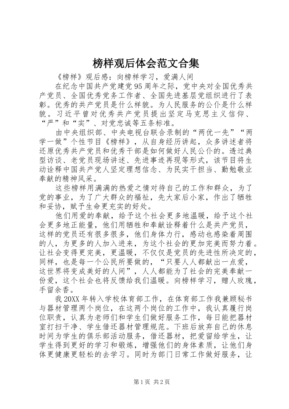 榜样观后体会范文合集_第1页