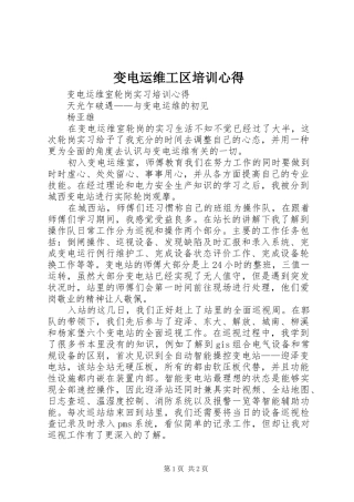 变电运维工区培训心得
