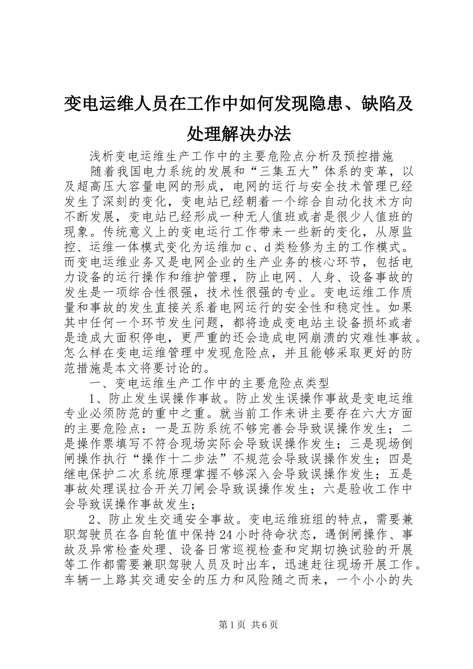 变电运维人员在工作中如何发现隐患缺陷及处理解决办法_第1页
