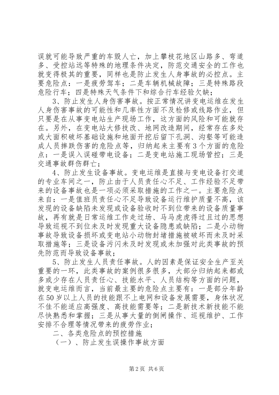 变电运维人员在工作中如何发现隐患缺陷及处理解决办法_第2页