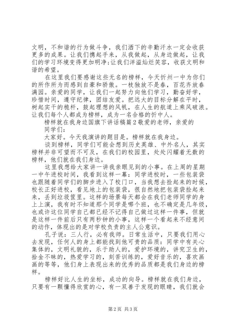 榜样就在我身边国旗下致辞稿_第2页