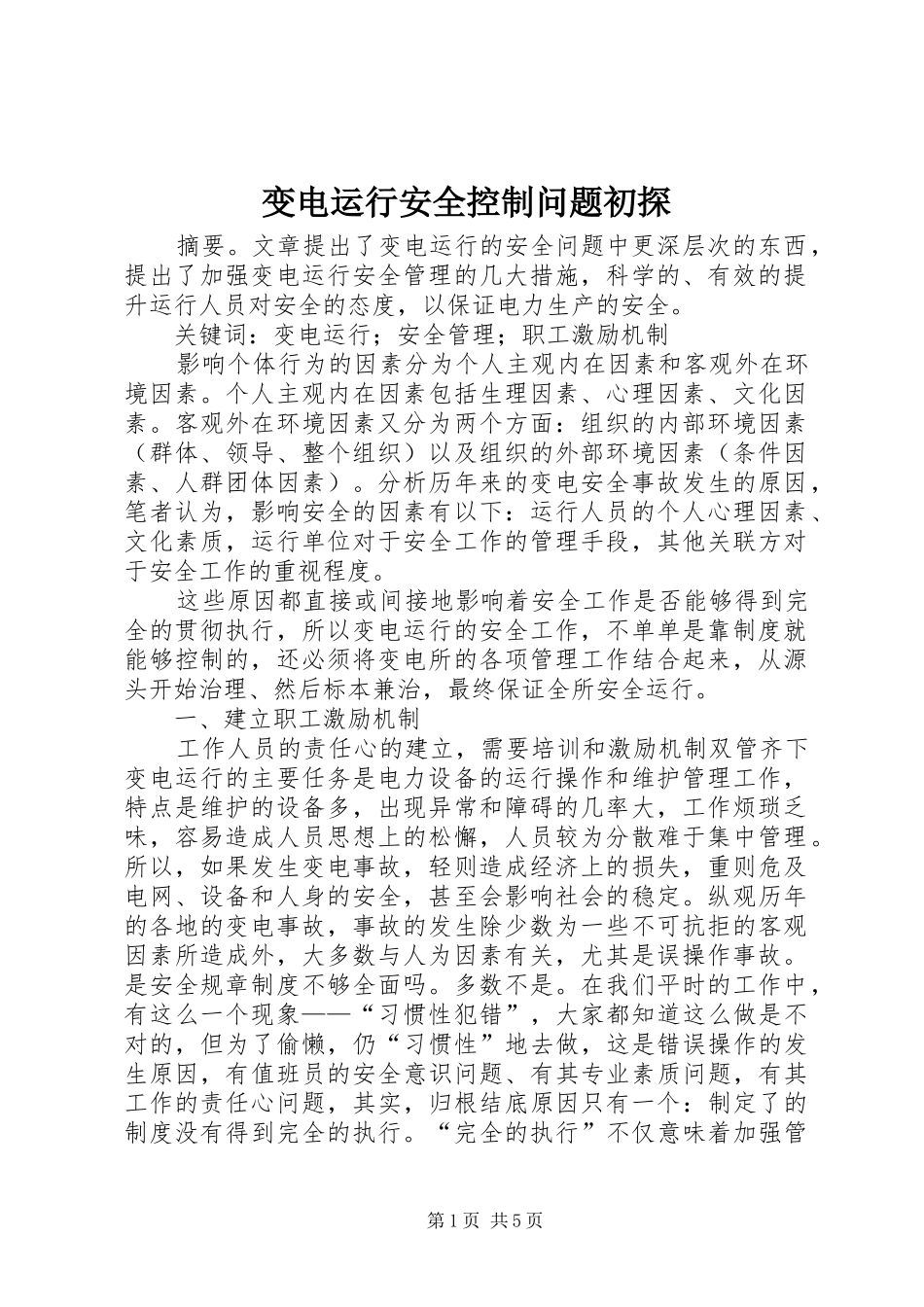 变电运行安全控制问题初探_第1页
