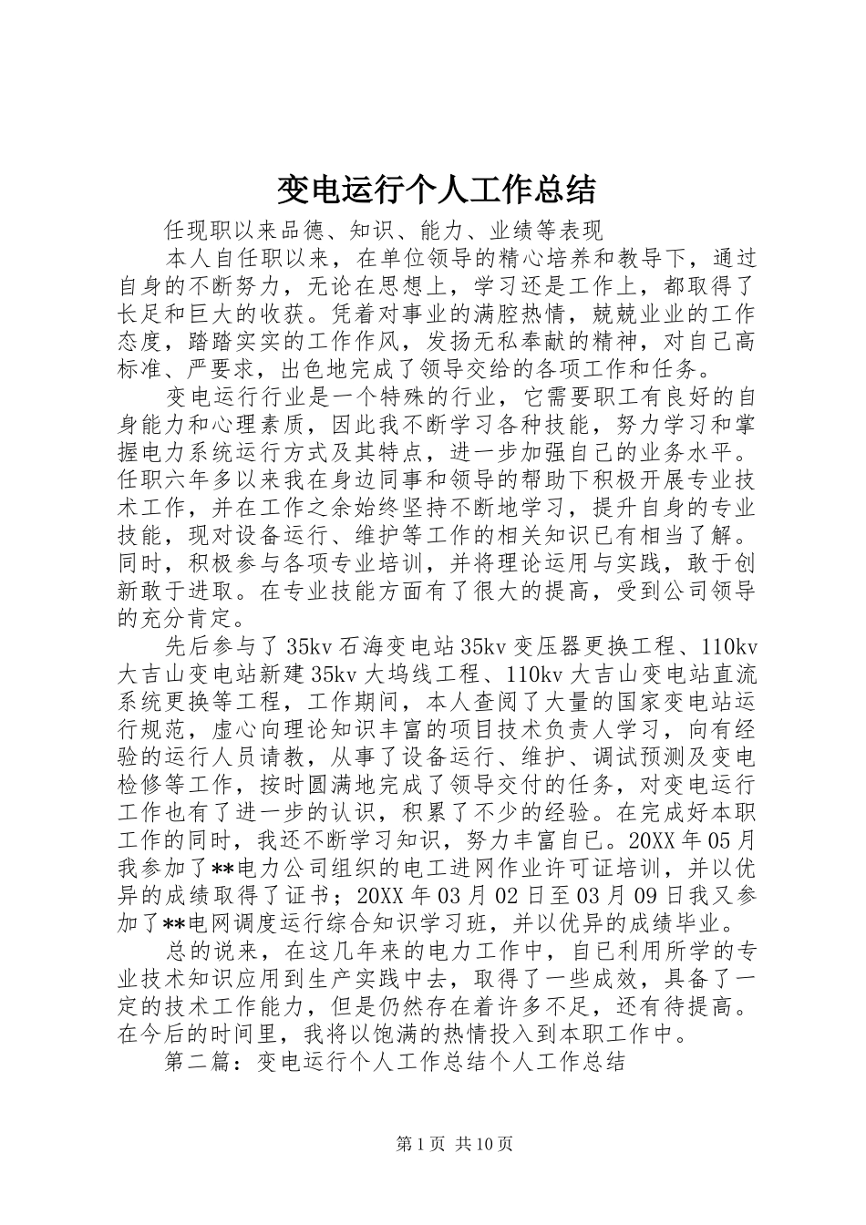 变电运行个人工作总结_第1页