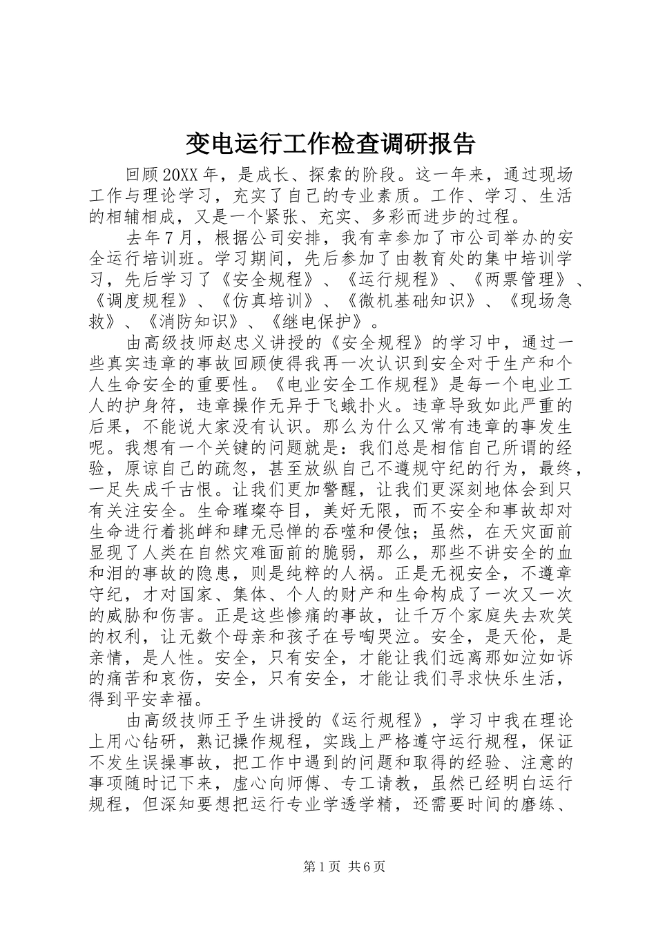 变电运行工作检查调研报告_第1页