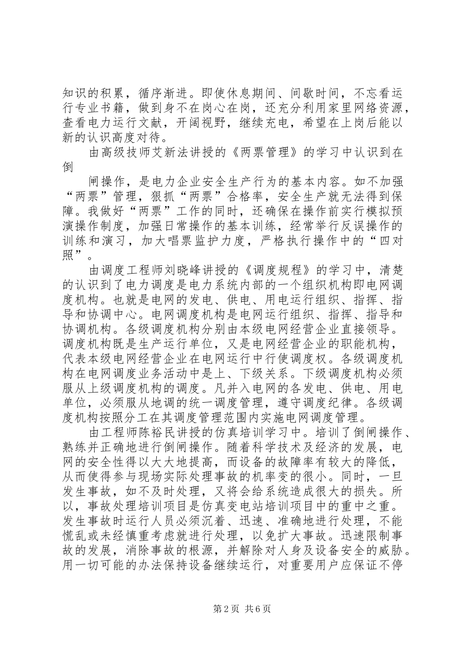 变电运行工作检查调研报告_第2页