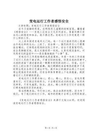 变电运行工作者感悟安全