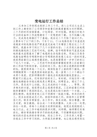 变电运行工作总结