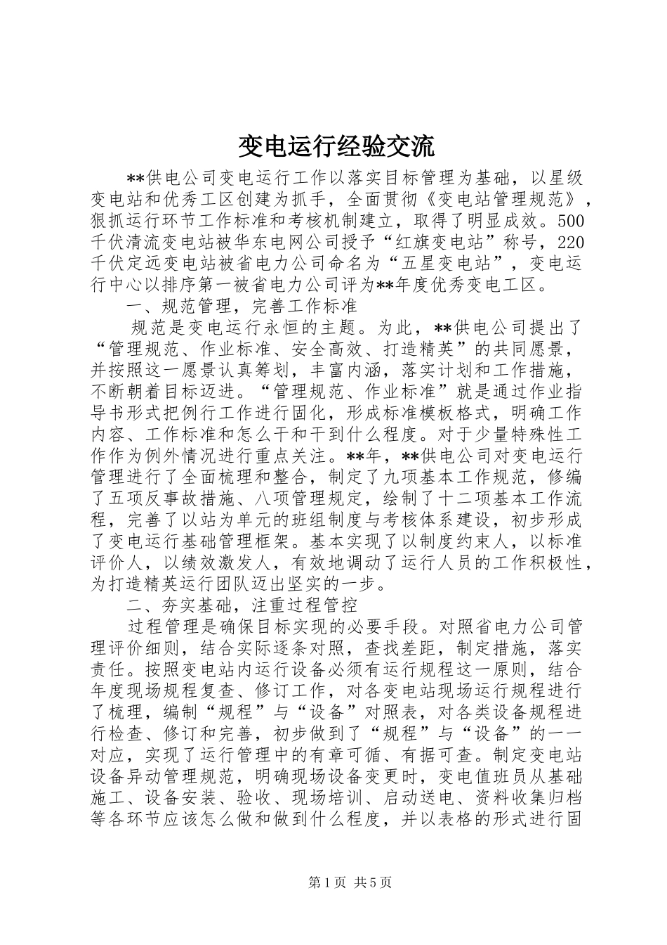 变电运行经验交流_第1页
