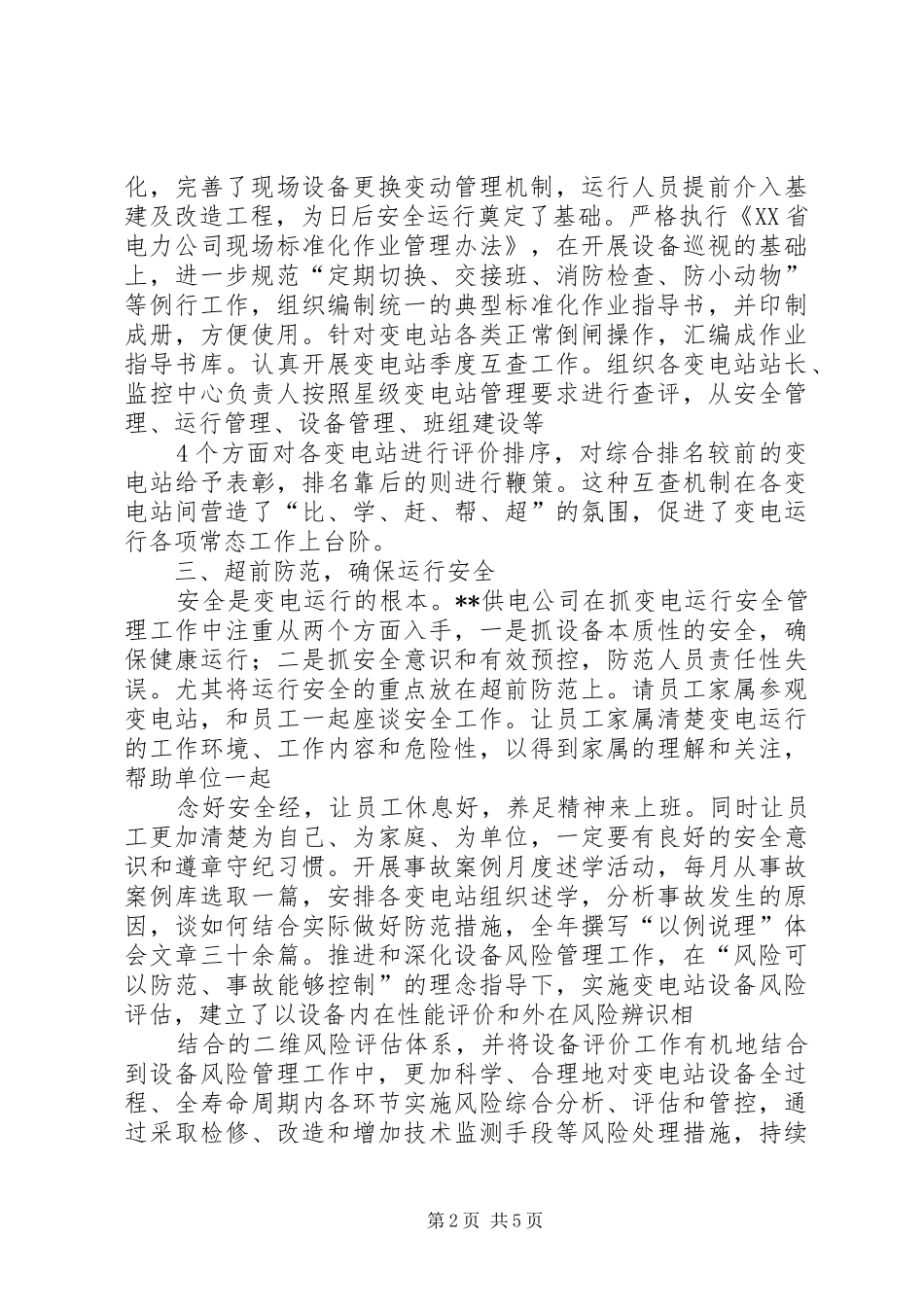 变电运行经验交流_第2页