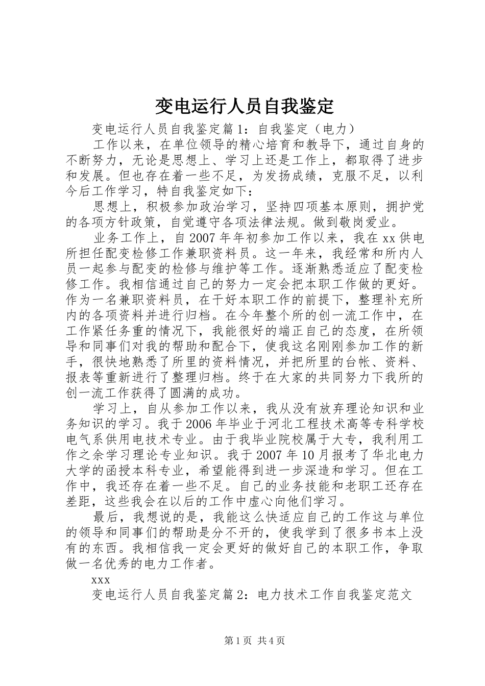 变电运行人员自我鉴定_第1页