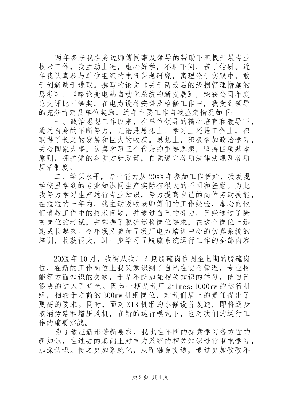 变电运行人员自我鉴定_第2页