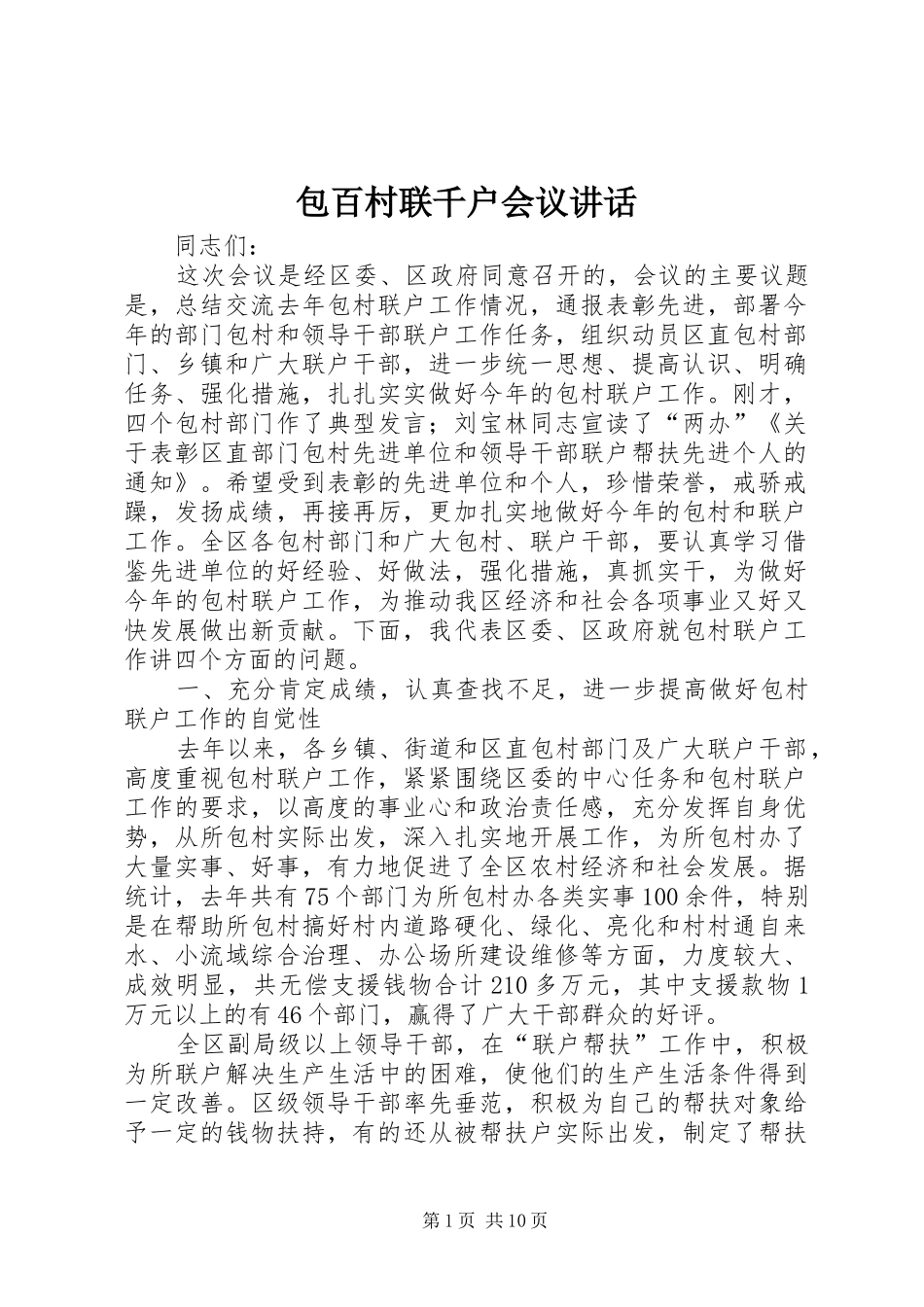 包百村联千户会议致辞_第1页