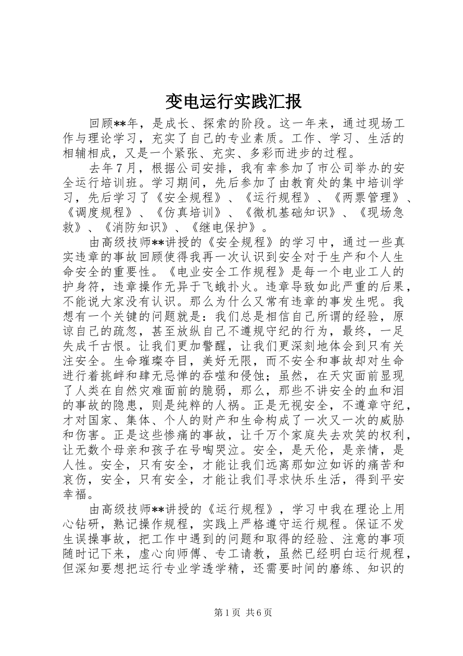 变电运行实践汇报_第1页