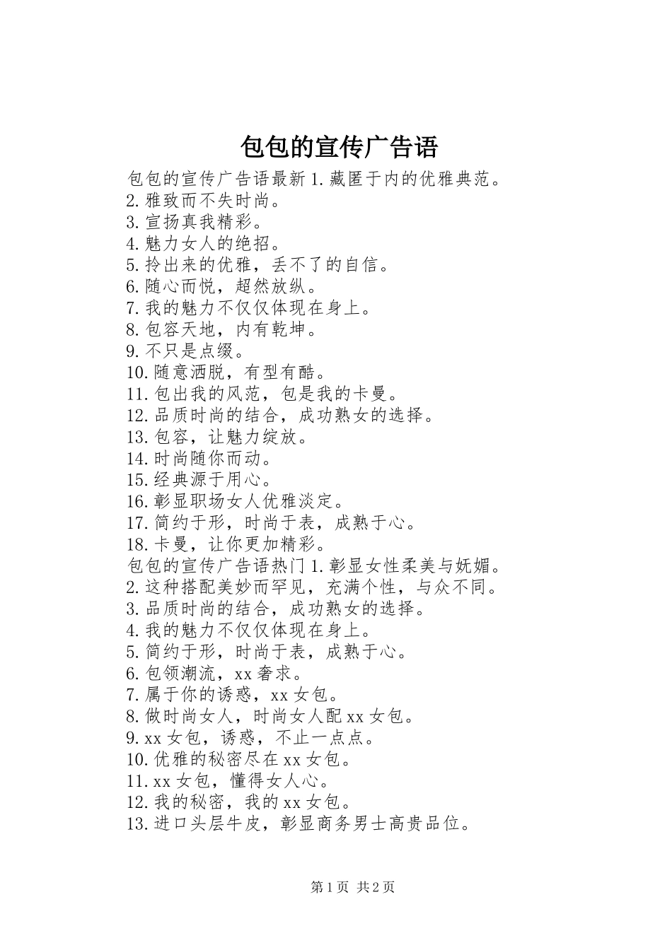 包包的宣传广告语_第1页