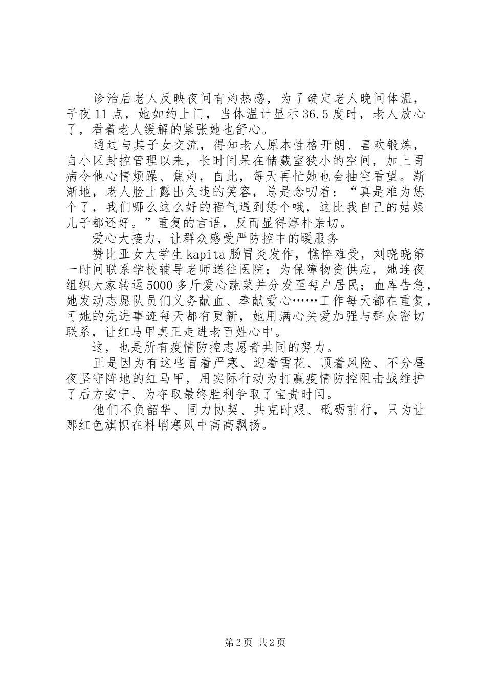 包保负责人疫情防控先进事迹材料_第2页