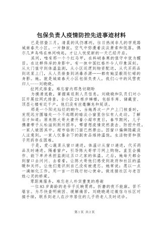 包保负责人疫情防控先进事迹材料