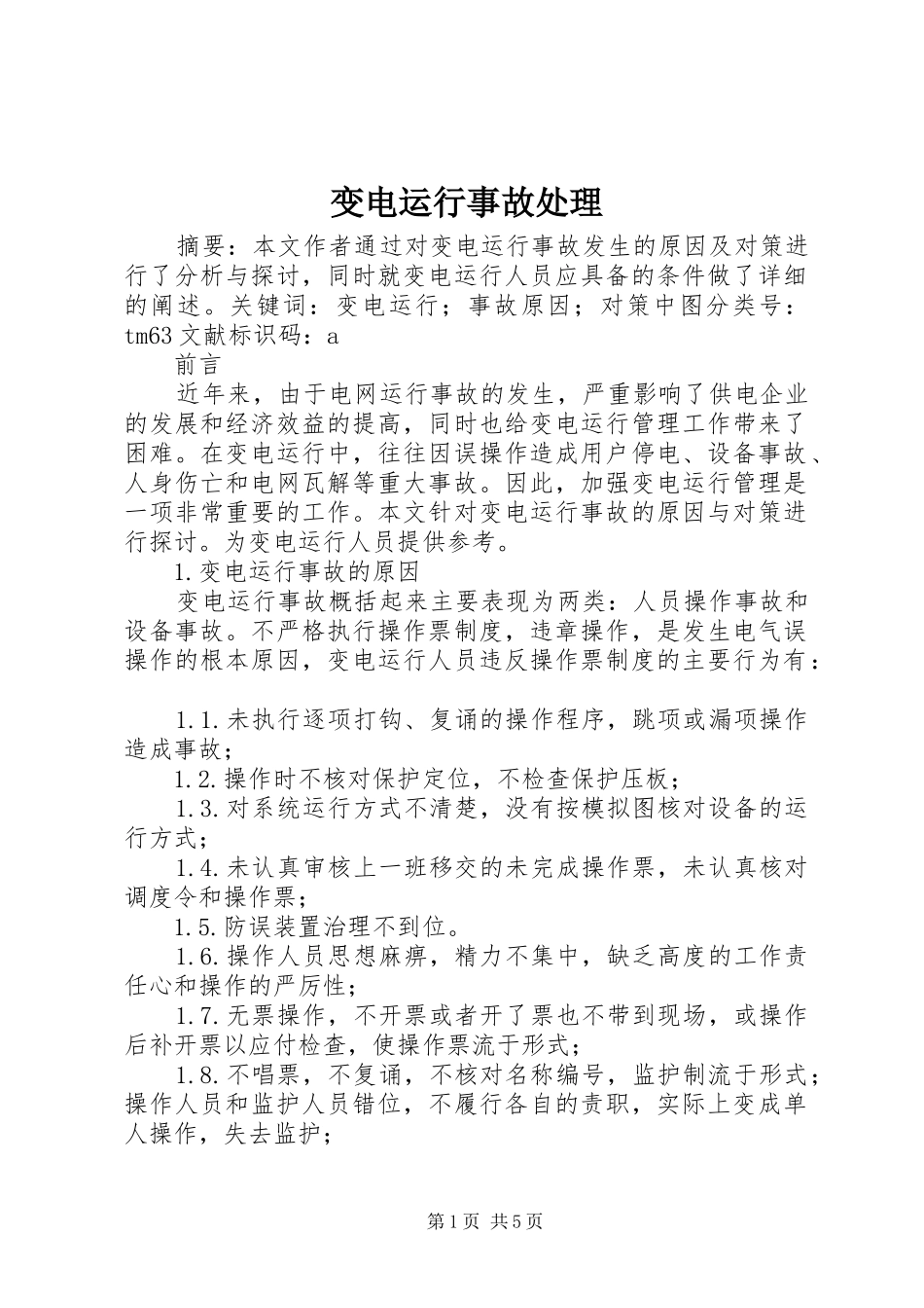 变电运行事故处理_第1页