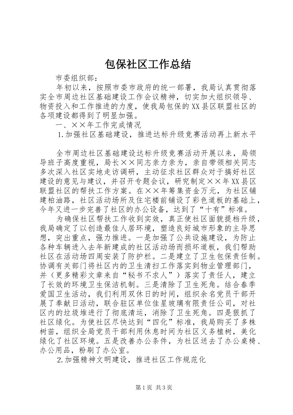 包保社区工作总结_第1页