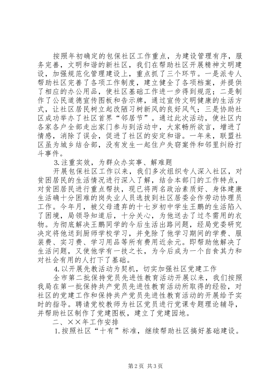 包保社区工作总结_第2页