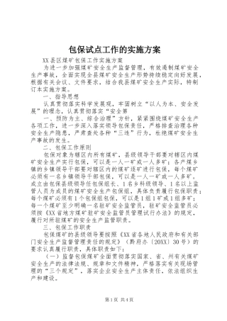 包保试点工作的实施方案