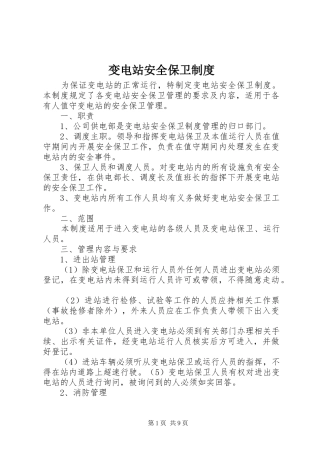 变电站安全保卫制度