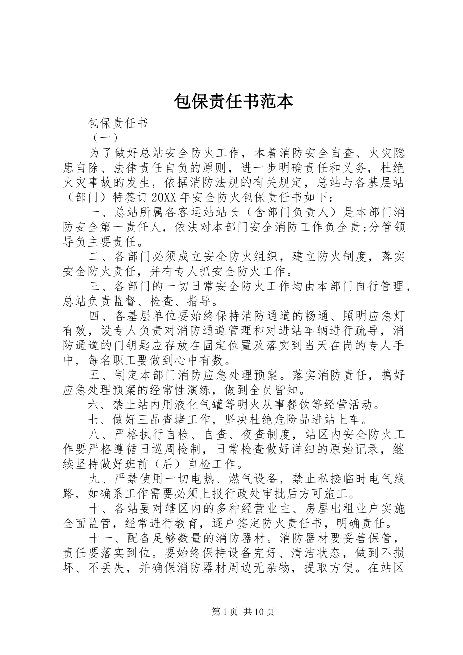 包保责任书范本_第1页