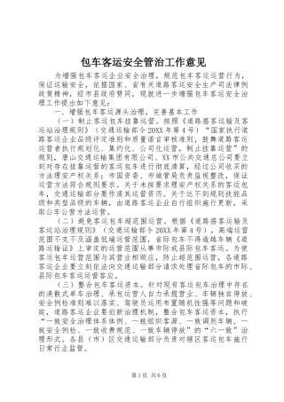 包车客运安全管治工作意见