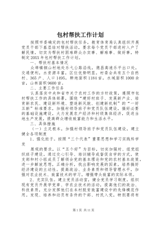 包村帮扶工作计划
