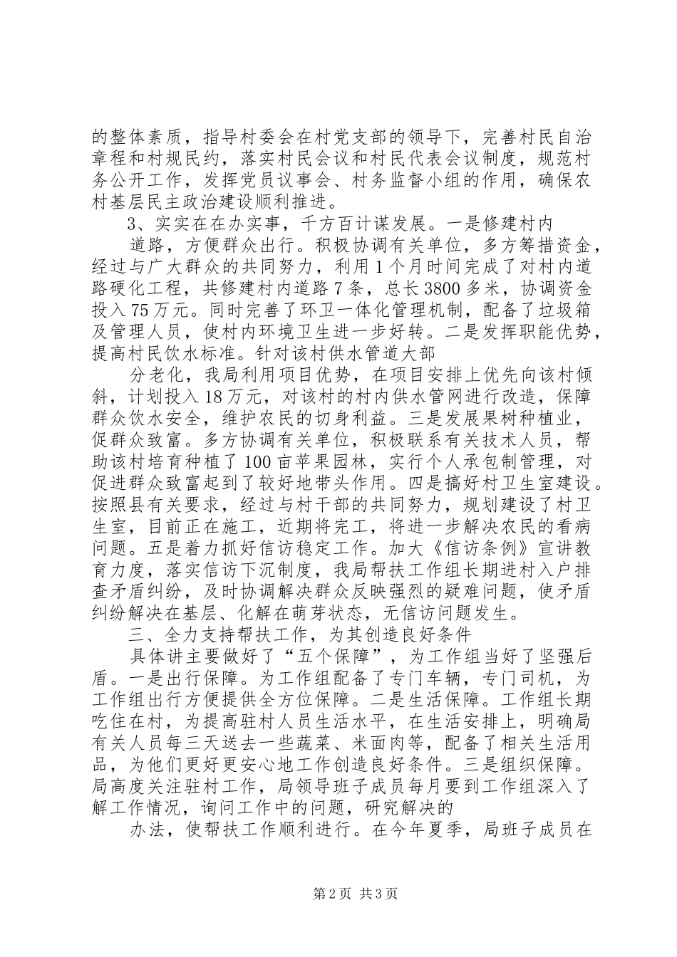 包村帮扶工作总结_第2页