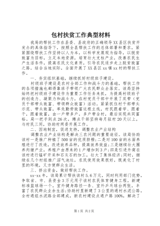 包村扶贫工作典型材料