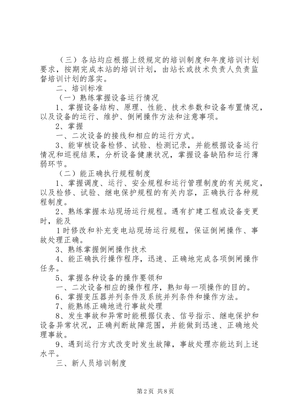 变电站安全培训制度_第2页