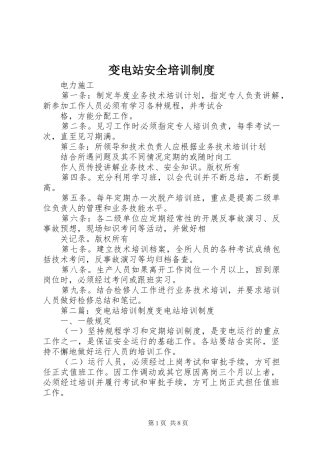 变电站安全培训制度