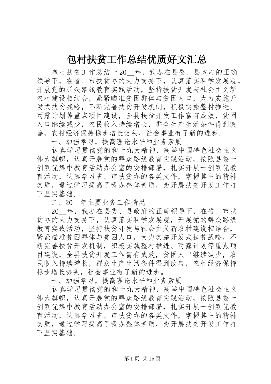 包村扶贫工作总结优质好文汇总_第1页
