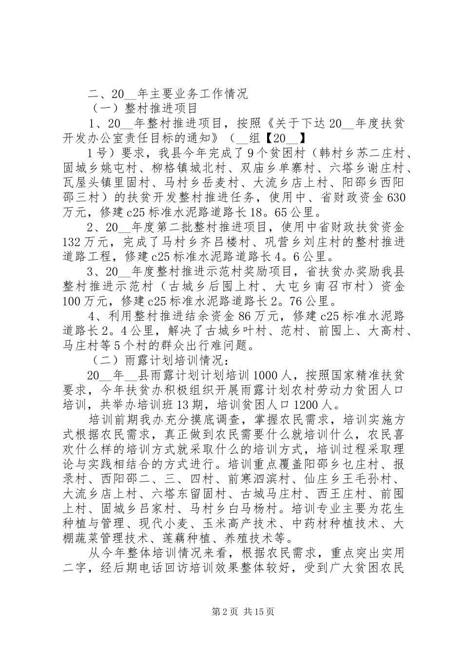 包村扶贫工作总结优质好文汇总_第2页