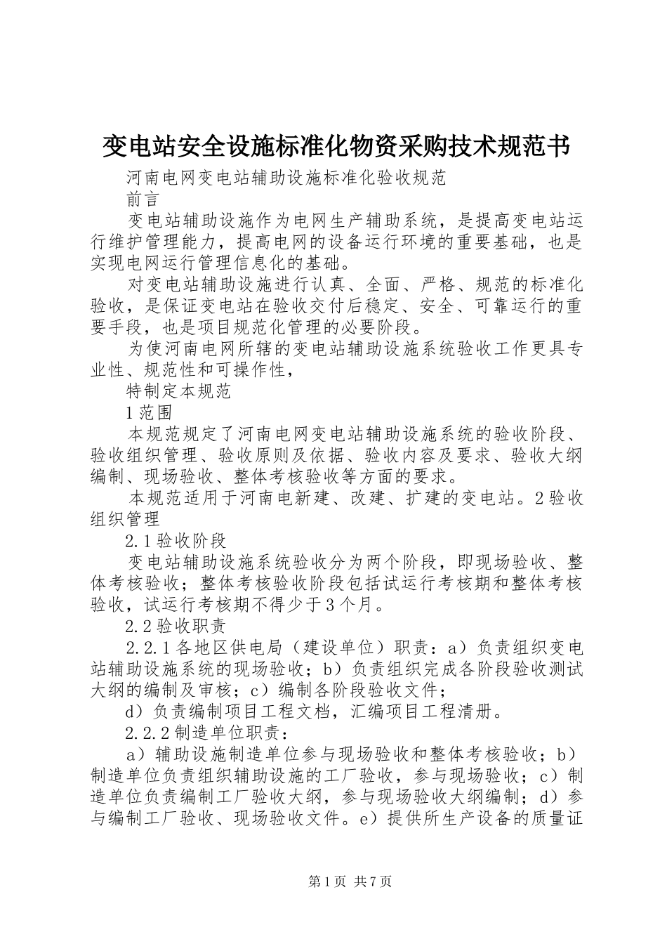 变电站安全设施标准化物资采购技术规范书_第1页
