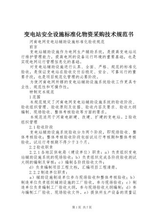 变电站安全设施标准化物资采购技术规范书