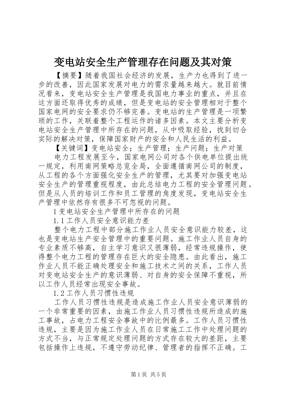 变电站安全生产管理存在问题及其对策_第1页