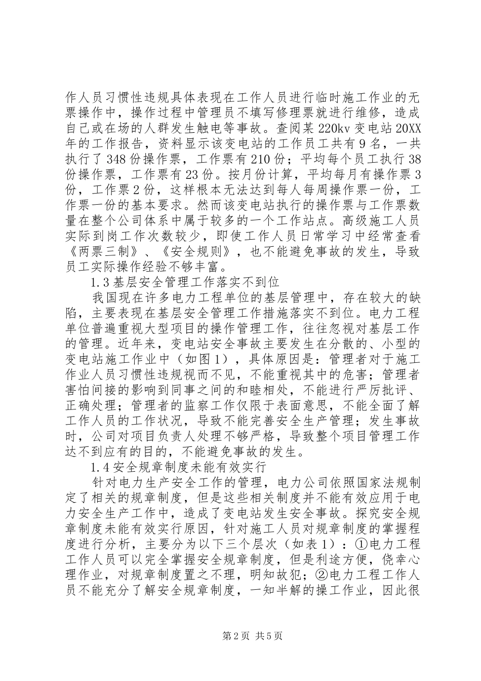 变电站安全生产管理存在问题及其对策_第2页