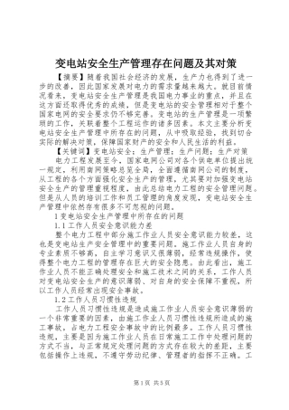 变电站安全生产管理存在问题及其对策